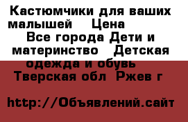 Кастюмчики для ваших малышей  › Цена ­ 1 500 - Все города Дети и материнство » Детская одежда и обувь   . Тверская обл.,Ржев г.